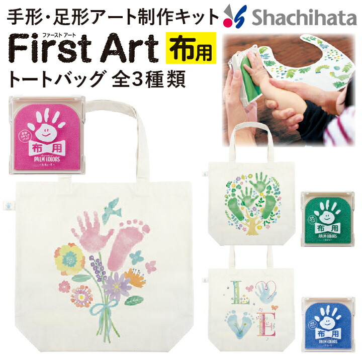 SALE／66%OFF】 スタンプ台 COLORS パームカラーズ 布用 手形スタンプパッド First シャチハタ 誕生祝い ファーストアート  PALM 出産祝い Art x トートバッグ 手形 足形制作キット シヤチハタ 印鑑・ハンコ