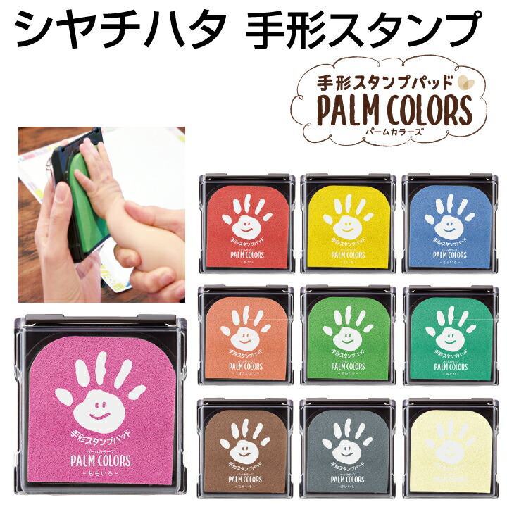 楽天市場 シャチハタ 手形スタンプパッド パームカラーズ Palm Colors シヤチハタ スタンプ台 手形アート 足形アート First Art ファーストアート X 印鑑 シャチハタ おんらいん工房