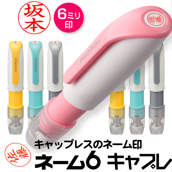 楽天市場】☆送料無料☆シャチハタ ネーム６キャプレ ストラップ付 キャップレス 訂正印 別注品 別製品 シヤチハタ ネーム印 浸透印 携帯 ネーム9  印鑑 スタンプ はんこ ギフト プレゼント[f] : 印鑑・シャチハタ＠おんらいん工房