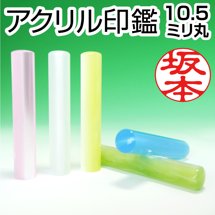 【受付】おしゃれ印鑑12mm☆アクリルパール☆ エンパイヤ自動車 印鑑 アクリルパール 12mm丸 送料無料 ハンコ入れ