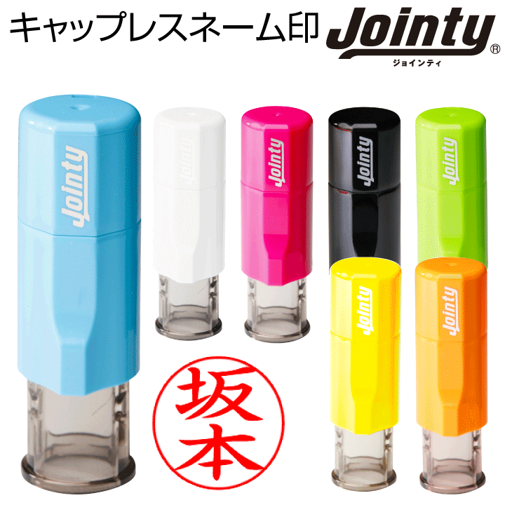 シャチハタ式 キャップレス ネーム印 ジョインティＪ９ 送料無料（ストラップ付・7書体）印鑑 認印 はんこ ハンコ 別注品 回転式  JOINTY J9 携帯タイプ[t] 印鑑・シャチハタ＠おんらいん工房