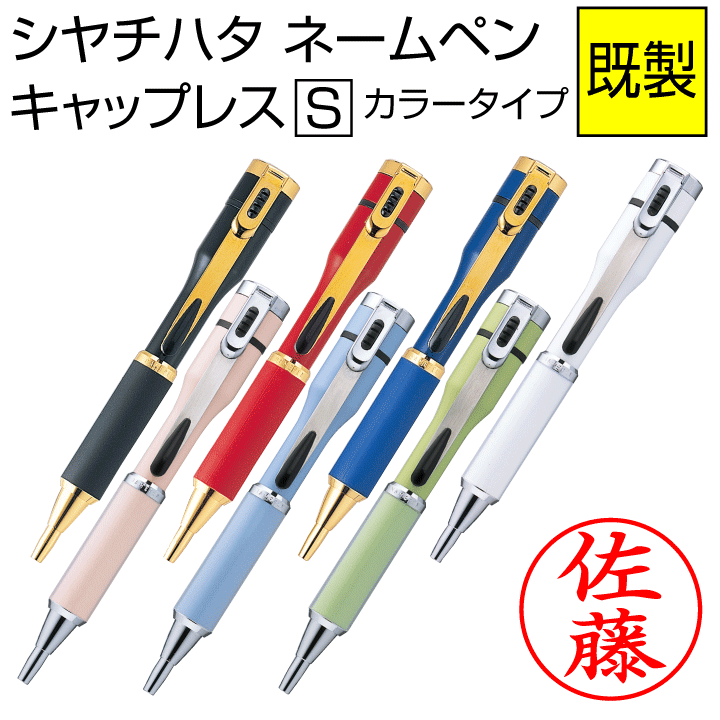 楽天市場】シャチハタ ネームペン エクセレント 既製品（カラータイプ