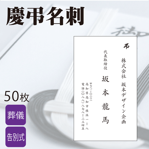 楽天市場 慶弔名刺 35枚 慶弔用 慶弔印 香典袋 のし紙 冠婚葬祭 葬式 名刺 個人用 法人用 ビジネス X 印鑑 シャチハタ おんらいん工房