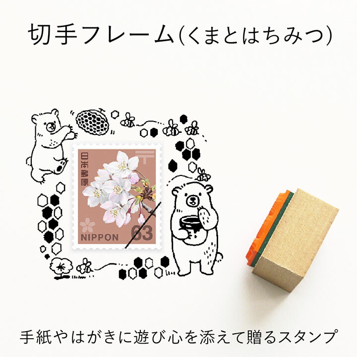 楽天市場 切手フレーム くまとはちみつ ゴム印 A 066 切手枠 飾り枠 手紙 封筒 かわいい おしゃれ スタンプ T 印鑑 シャチハタ おんらいん工房