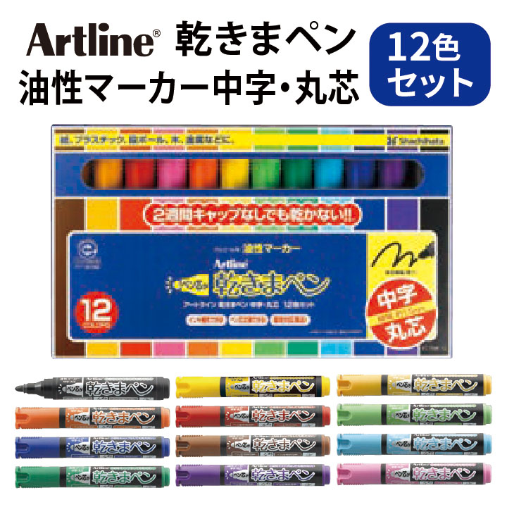 【楽天市場】アートライン Artline 乾きまペン 12色セット 油性 