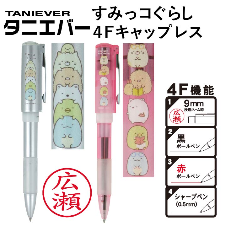 楽天市場】すみっコぐらし 4Fキャップレス ネームペン（認印