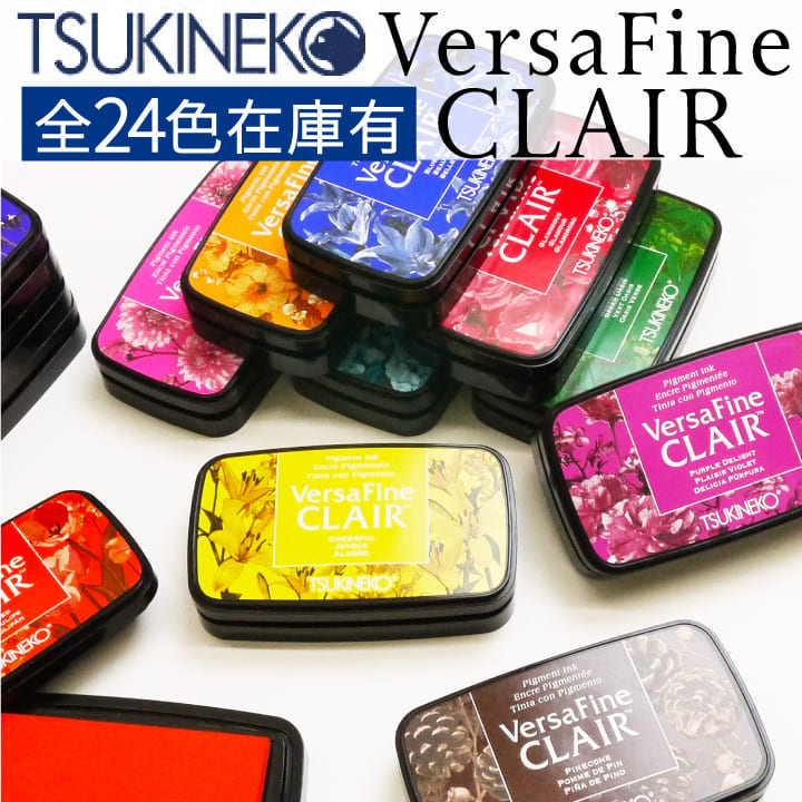 ツキネコ バーサファインクレア 全24色 単品 油性顔料 速乾性 Versafine CLAIR 紙用 布用 スタンプ台 スタンプパッド  消しゴムはんこ x 注文後の変更キャンセル返品