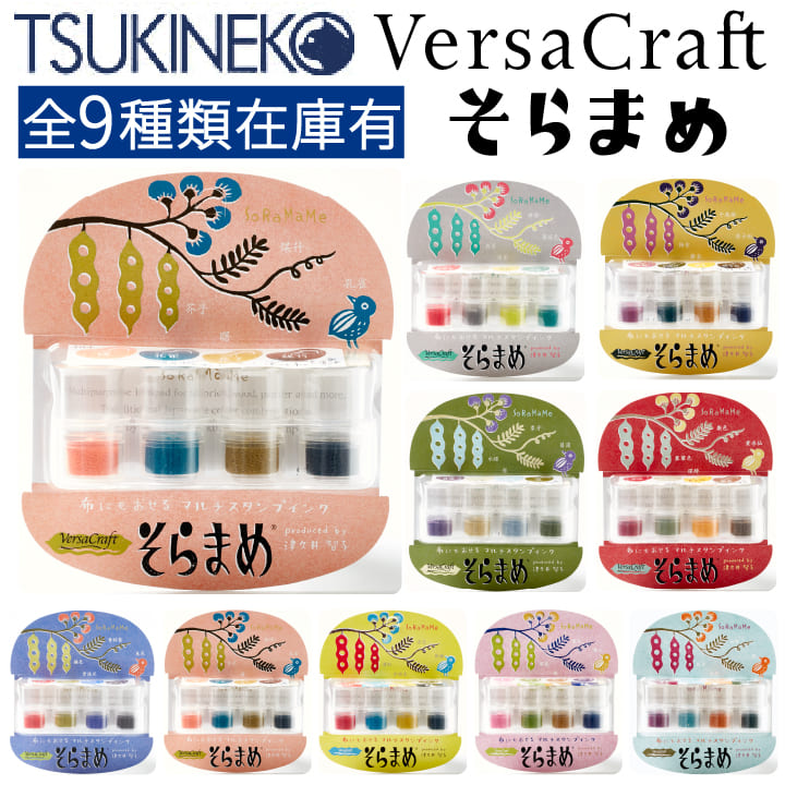 楽天市場】ツキネコ そらまめ4色セット 全9種類セット 全部買い 染料系インク 紙用 布用 木材 和紙 スタンプ台 スタンプパッド  消しゴムはんこ[x] : 印鑑・シャチハタ＠おんらいん工房