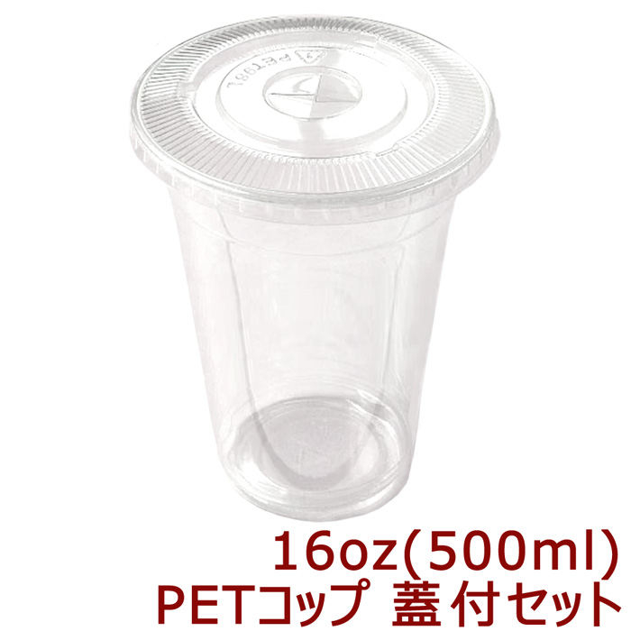 楽天市場】高純度透明PETコップ 12オンス[約390ml] 蓋付きセット(100枚