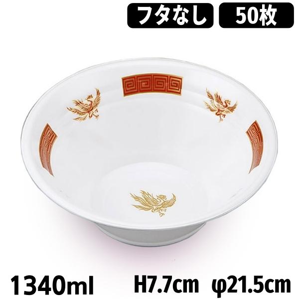 楽天市場】使い捨て ラーメン丼 VK770 鳳雷 黒 蓋付きセット 1340ml