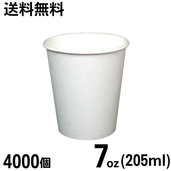【送料無料～企業・店舗様配送限定】紙コップ 7オンス[満量約205ml］白無地 (4000個) 使い捨て 7oz ホワイト カップ 4000枚入 10,494円