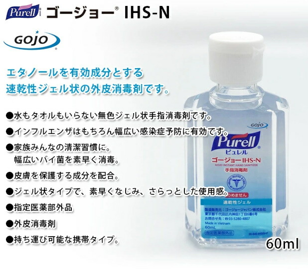 ピュレル ゴージョー IHS-N ミニボトル/携帯タイプ/60mL× [指定医薬