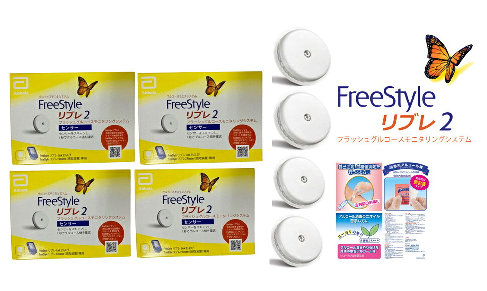 【特典付】フリースタイルリブレ2 センサー 4箱セット アボット リブレ2 血糖測定器 血糖値測定用 グルコースセンサー Abbott 血糖値測定器