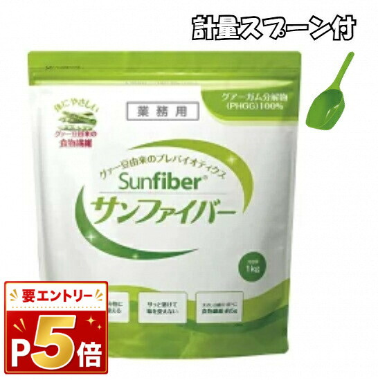 サンファイバー 1kg グアーガム分解物 医療現場でも活用 水溶性食物繊維 パウダー 水 腸活 サッと溶ける 体に優しい 無味無臭 善玉菌|online Sshop