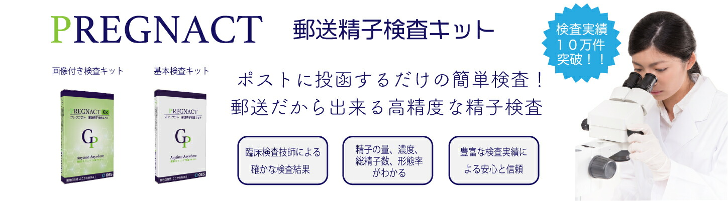 楽天市場 送料無料 精子検査キット プレグナクト 1回検査 検査のプロである臨床検査技師による検査です 検査キット 男性 用 ブライダルチェック 精子チェッカー 妊活 男性不妊 郵送検査 子づくり 精子測定 不妊治療 スマホで精子検査 Oes 楽天市場店