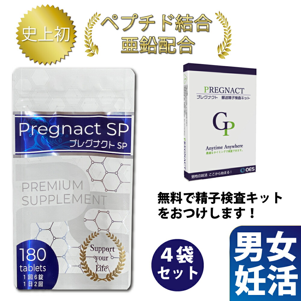 【精子検査キット無料進呈キャンペーン】プレグナクトSP【180粒入4袋】1回3～6粒 1日2回 妊活サプリ 男性 妊活 サプリ 20代 30代 40代 50代 亜鉛サプリ 温活 サプリメント 健康 サポート 補助 健康サプリ 男性サプリ 女性サプリ 亜鉛 女性 不妊 ヒハツ 生姜 日本製