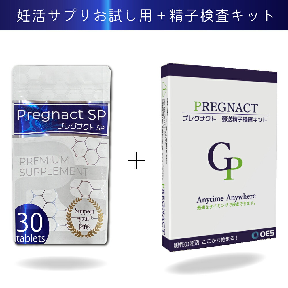 精子検査キット プレグナクト 妊活 サプリ 【お試し用】プレグナクトSP １袋 【30粒入】1回3〜6粒 セット サプリ 検査キット 妊活サプリ  健康サプリ 男性 亜鉛 男性 妊活 サプリメント 女性 不妊 ヒハツ 無添加 鉄分 お試し 精子 精液 検査 キット 妊活セット ...