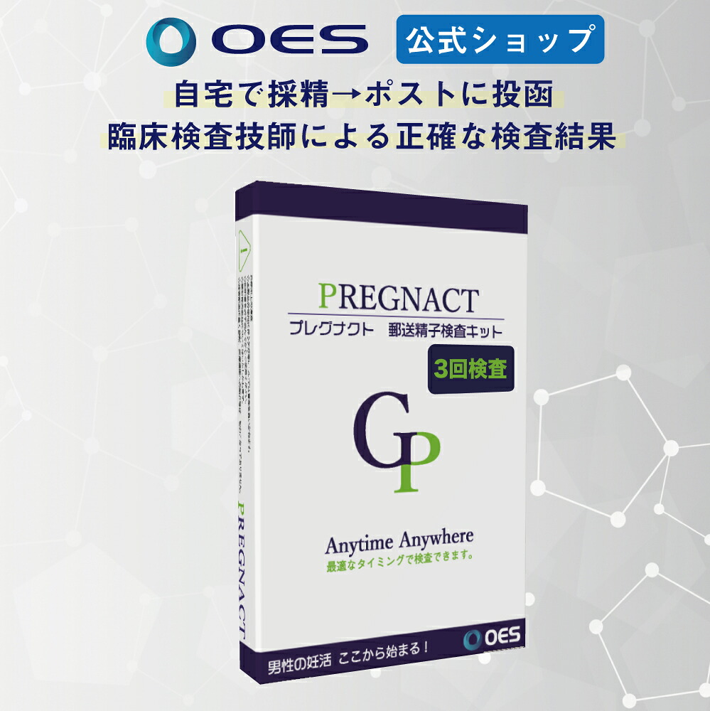 【３回検査】 速達郵送精子検査キット プレグナクト３回検査パック ２回分の価格で３回検査できる大変お得な検査パック！簡単 お手軽 チェック 精子検査 男性 不妊 妊活 精子チェッカー 検査キット 測定キット 男性用 精子 濃度 精子濃度 精子量 精液 測定 チェッカ