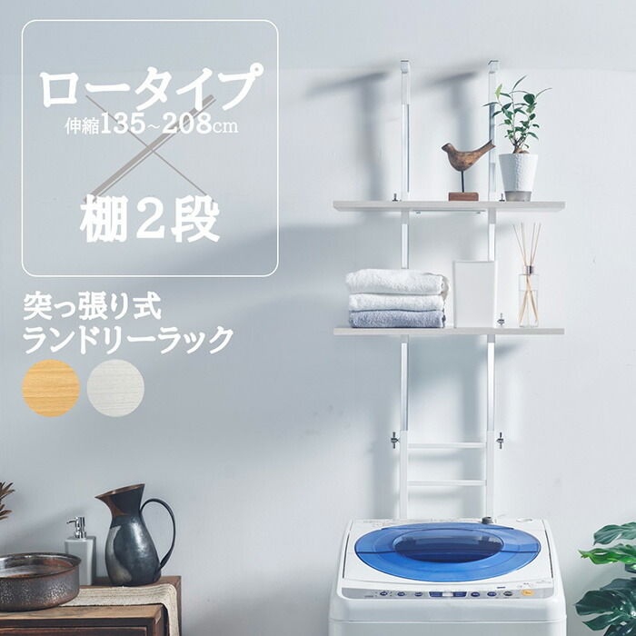 ロータイプ突っ張り洗濯機ラック ランドリーラック NOS-13WH nos-19-20_31.jpg