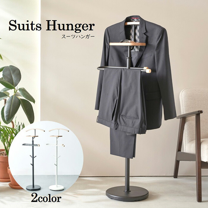 楽天市場】インテリアに馴染むスーツハンガーラック【メーカー直送