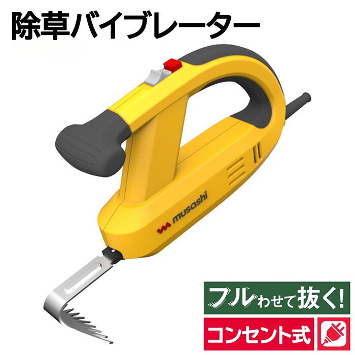 除草 バイブレーター コード式 草刈り機 雑草抜き 草取り 草むしり 振動除草 家庭用ガーデニング 園芸用品 雑草 畑 根こそぎ 庭の手入れ 駐車場 お墓 庭