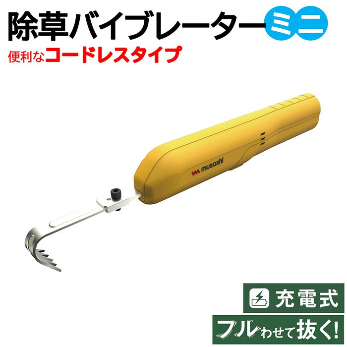 楽天市場】ムサシ 除草 充電式 除草バイブレーターミニ WE-730