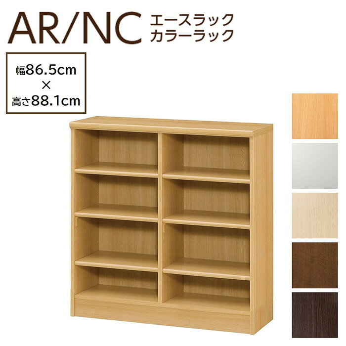 大洋 カラーラック 幅90cm 高さ90cm 日本製 オープンラック 本棚 書棚 木製 収納 カラーボックス シェルフィット AR9090 NC9090 ARNC9090｜オンラインストアlatte