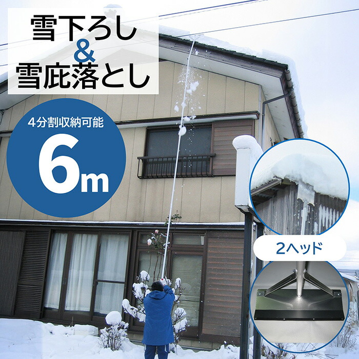 雪下ろし 屋根 雪落とし棒 6m 除雪 雪おろし棒 日本製 分割収納可能 雪下ろし棒 雪庇 雪下ろし器具 雪下ろし機 雪下ろし用具 カーポート 雪落とし アルミ 軽量 ロング 高所 雪かき用 除雪用品｜オンラインストアlatte