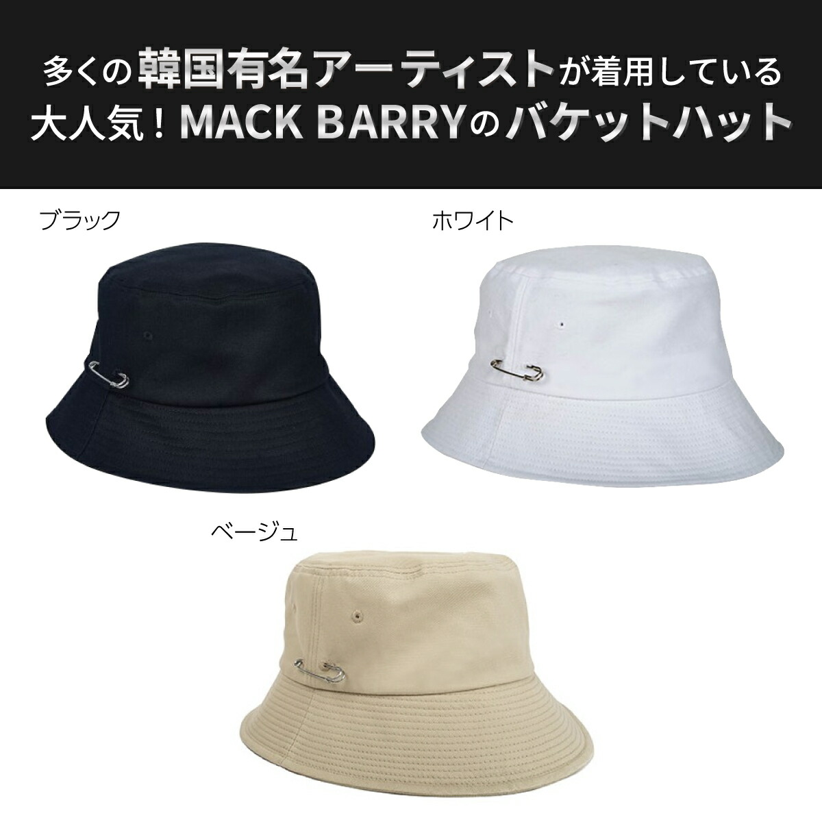 Bts着用ブランド 韓流アイドル着用で話題のキャップブランド Mack Barry Mcbry Bucket Hat 国内正規品 ハット バケットハット バケツハット 帽子 メンズ レディース 韓国 ファッション シンプル おしゃれ 黒 白 ブラック ホワイト プレゼント マクバリー