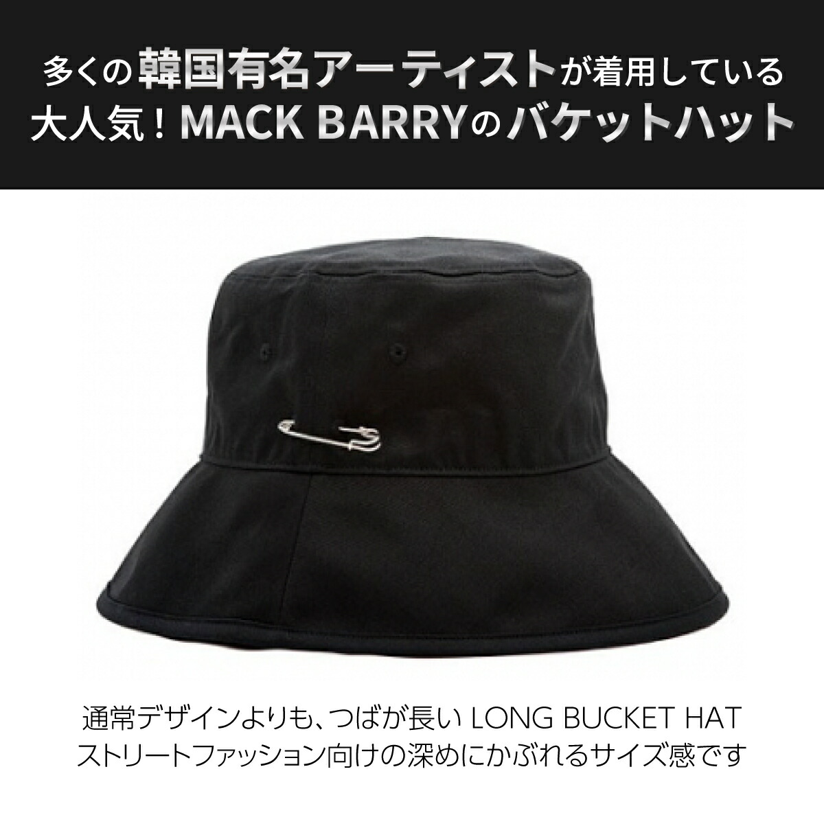 Bts着用ブランド 韓流アイドル着用で話題のキャップブランド Mack Barry Mcbry Long Bucket Hat 国内正規品 ハット バケットハット バケツハット 帽子 メンズ レディース 韓国ブランド 深め つば広 シンプル 無地 おしゃれ 黒 白 ブラック ホワイト 秋冬