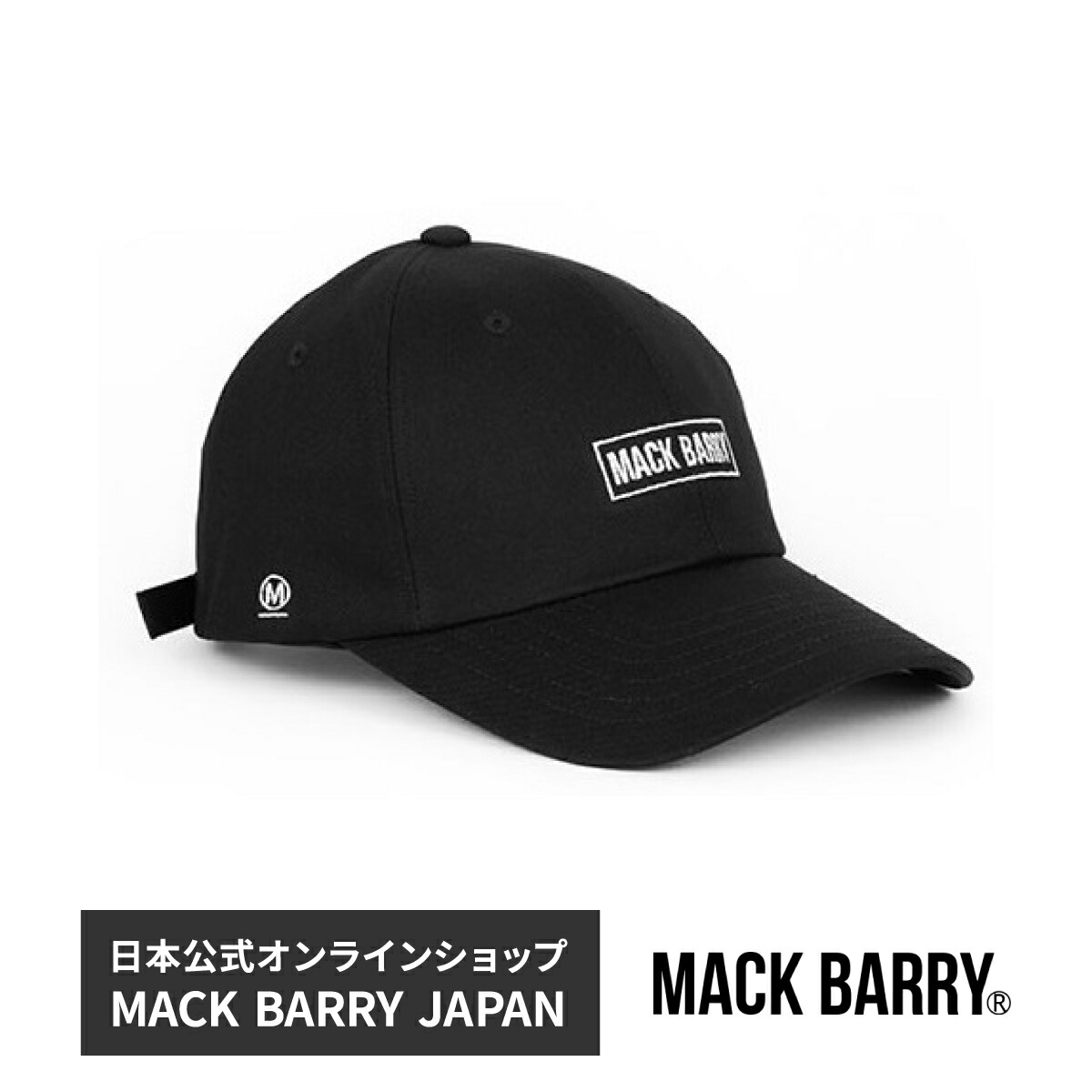 楽天市場 Bts着用ブランド 韓流アイドル着用で話題のキャップブランド Mack Barry The Art Curve Cap 国内正規品 キャップ 帽子 Bts 防弾少年団 ジミン メンズ Men S レディース Lady S マクバリー A Styleオンライン 楽天市場店