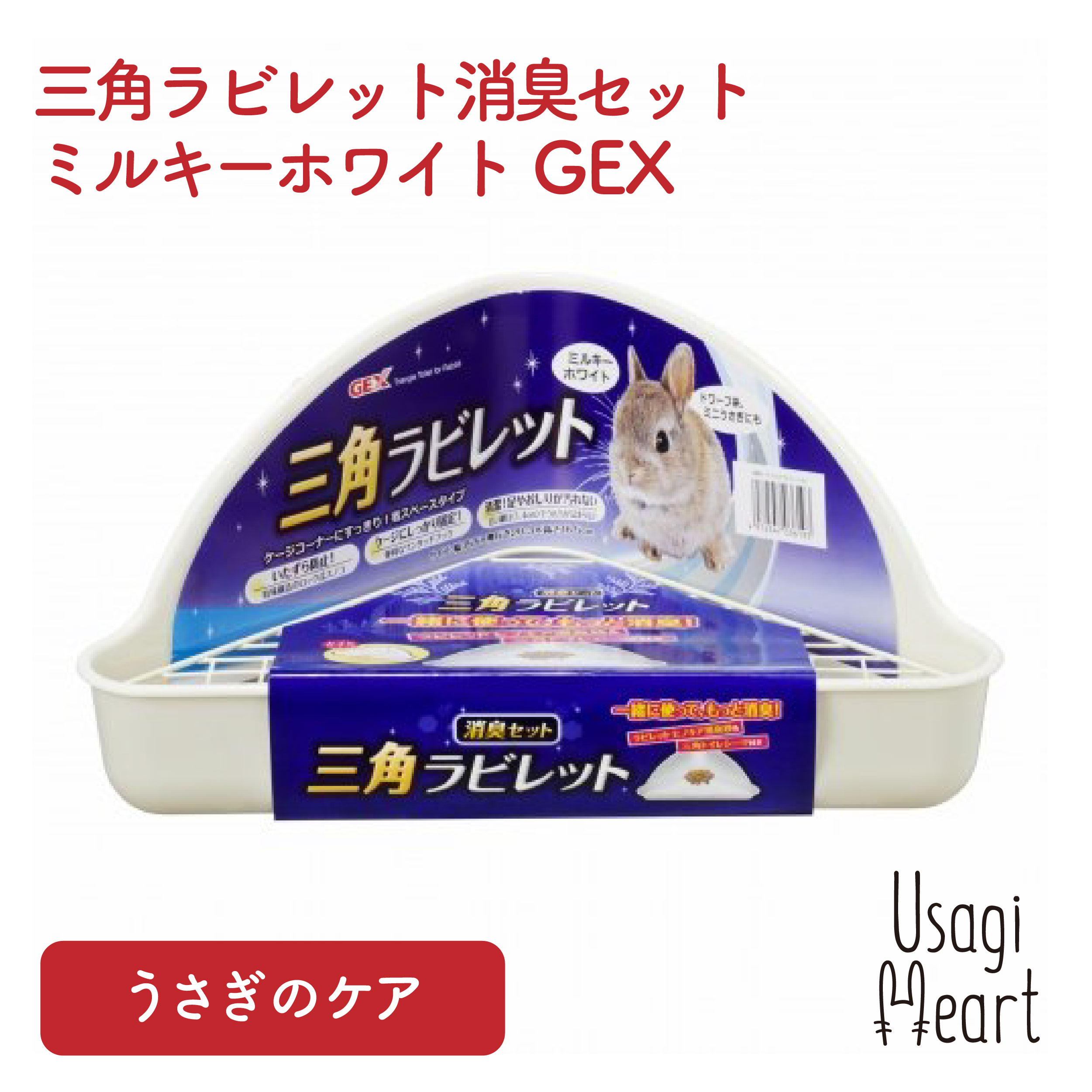 楽天市場】四角ラビレット ミルキーホワイト うさぎ用トイレタリー用品 GEX トイレ 掃除 うさぎ ミニウサギ ネザーランドドワーフ ホーランドロップ  ロップイヤー うさぎ全般 うさぎ用品 ウサギ : A-styleオンライン 楽天市場店