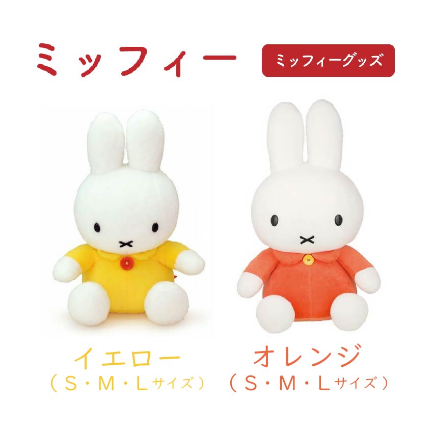 ミッフィー　ぬいぐるみ　2つ 楽天市場】【9月23日まで♪ｴﾝﾄﾘｰ&2個購入でﾎﾟｲﾝﾄ5倍!3個購入で