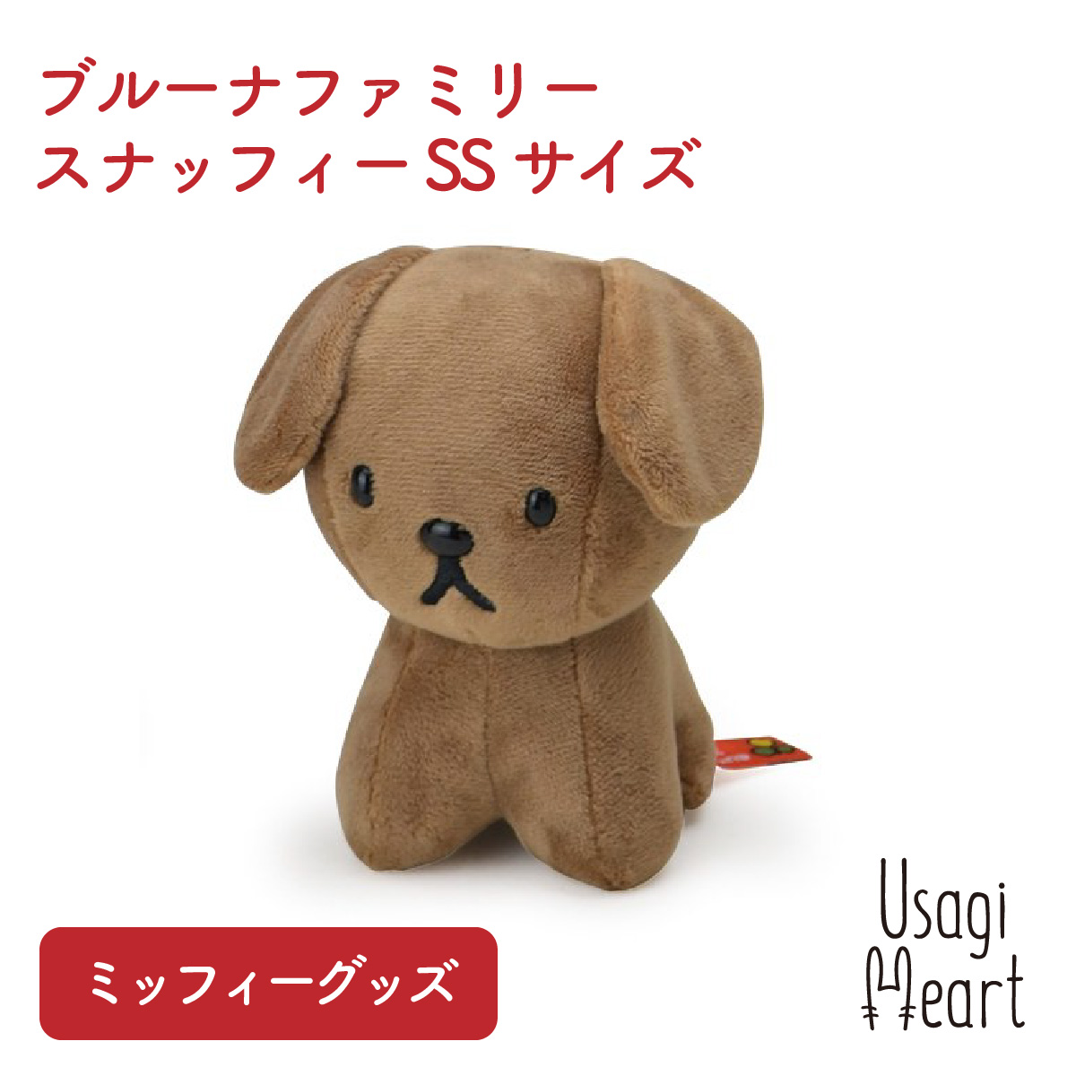 ミッフィー★ぬいぐるみ★ブラウンミッフィーS★セキグチ製★4体セット ふわりぬいぐるみ ミッフィー|【ぬいぐるみのセキグチ】メーカー