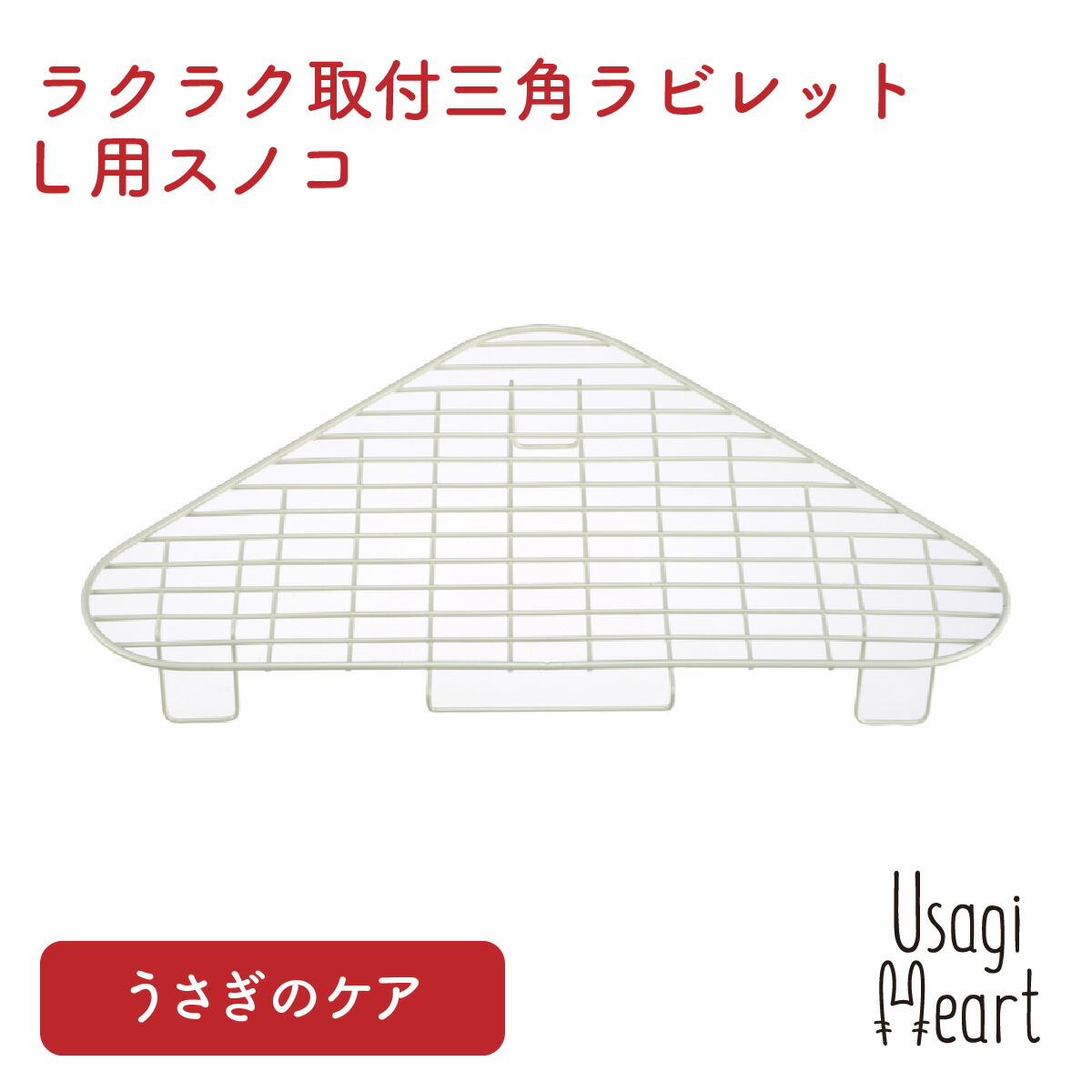 楽天市場】「2個でP5倍3個でP10倍」三角ラビレット専用スノコ 交換用 うさぎ用トイレタリー用品 GEX トイレ 掃除 うさぎ ミニウサギ  ネザーランドドワーフ ホーランドロップ ロップイヤー うさぎ全般 うさぎ用品 ウサギ : A-styleオンライン 楽天市場店