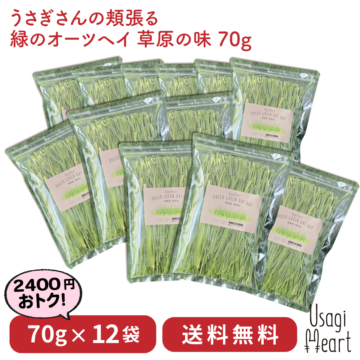 楽天市場】オーツヘイ うさぎさんの頬張る 緑のオーツヘイ 草原の味 70g×6袋 国産 無農薬 無添加 うさぎ 牧草 うさぎハート うさぎのおやつ Usagi  Heart うさぎ用品 ウサギ : A-styleオンライン 楽天市場店