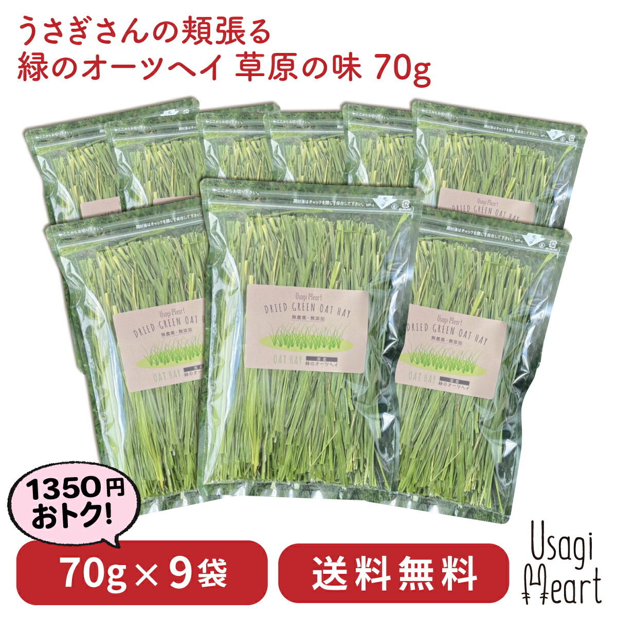 楽天市場】オーツヘイ うさぎさんの頬張る 緑のオーツヘイ 草原の味 70g×6袋 国産 無農薬 無添加 うさぎ 牧草 うさぎハート うさぎのおやつ Usagi  Heart うさぎ用品 ウサギ : A-styleオンライン 楽天市場店