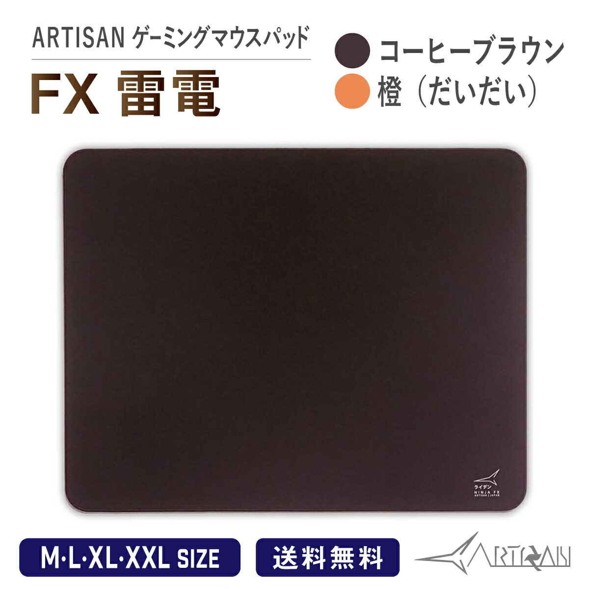 【楽天市場】ARTISAN アーチサン雷電 CLASSIC コーヒーブラウン M L XLサイズ ゲーミング マウスパッド eスポーツ パッド  選べるマルチ硬度 ゲーム シンプル ハード ソフト 滑り止め ワインレッド アーチザン 大きい artisan : A-styleオンライン 楽天市場店