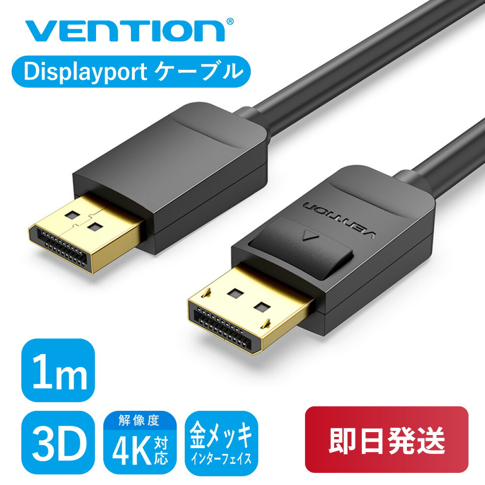 楽天市場】「2個でP5倍3個でP10倍」VENTION DP Cable 2M HACBH Displayport ケーブル 変換 4K HD 3D  高画質 PC シンプル 金メッキ インターフェース 三重シールド 2.0m 2.0メートル : A-styleオンライン 楽天市場店