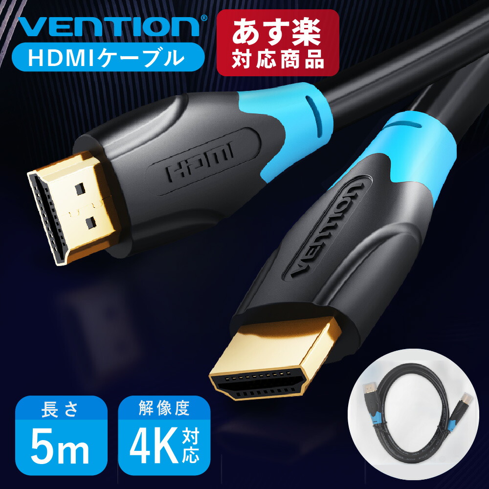 楽天市場】【10日限定！全額Pバックチャンス】VENTION HDMIケーブル 10M 10m 10メートル AACBL PC プロジェクター テレビ  ゲーム機 高解像度 高画質 高音質 HDMI2.0 HDMI1.4 高速通信 ディスプレイ シンプル 丈夫 金メッキ 長さ 種類 ウルトラHD  hdmiケーブル hdmi : A ...