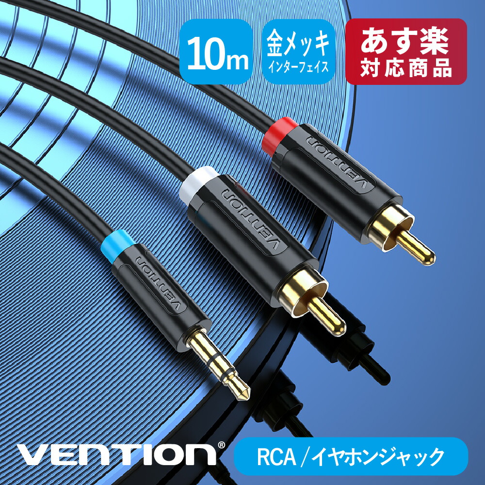 VENTION 3.5MM Male to 2-Male RCA Adapter Cable 10M BCLBL AVケーブル HiFi ノイズ