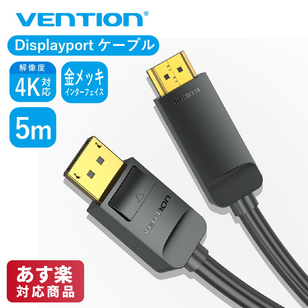 お礼や感謝伝えるプチギフト 10 1限定 P最大4倍 VENTION HAGBJ 4K DisplayPort to HDMI Cable 5M Displayport  ケーブル 変換 2K 高画質 30Hz TV テレビ オーディオ ビデオ 同期 PC シンプル 金メッキ 5m 5.0メートル hdmiケーブル  hdmi mo2.sakura.ne.jp