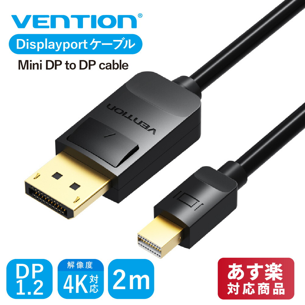 楽天市場】「9/30まで！P2倍」VENTION Mini DP to DP Cable 3M HAABI Displayportケーブル 4K  HDディスプレイ 3840x2160 60Hz対応 3D対応 MacBook iMac Mac対応 金メッキ : A-styleオンライン 楽天市場店