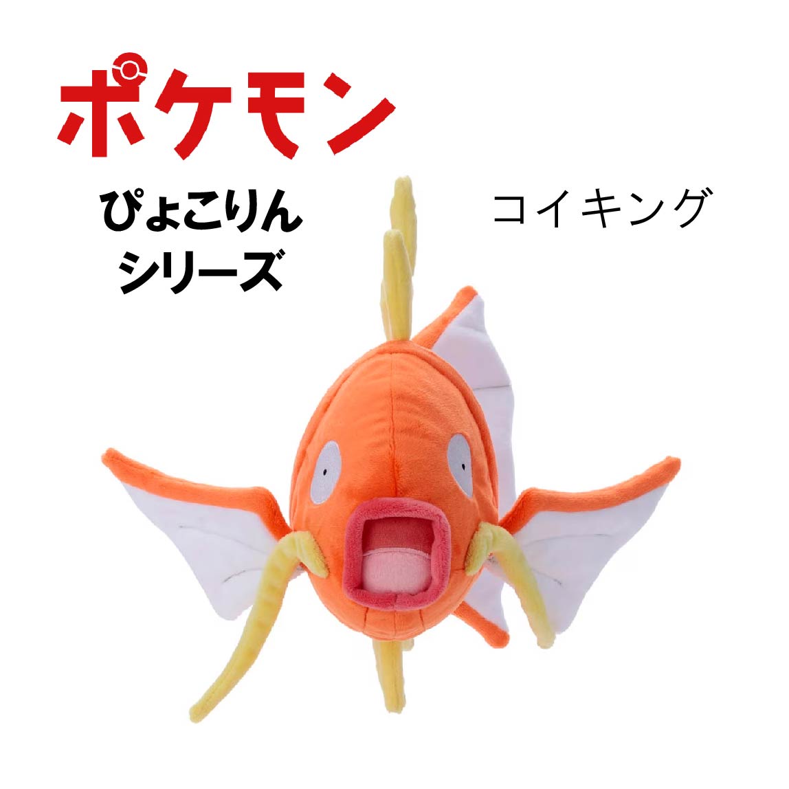 楽天市場】もこもこぬいぐるみ コイキングpokemon ぽけもん ポケモン