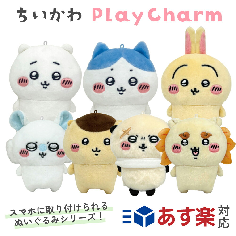 楽天市場】ちいかわ PlayCharm ぬいぐるみ 7種 ハチワレ ウサギ