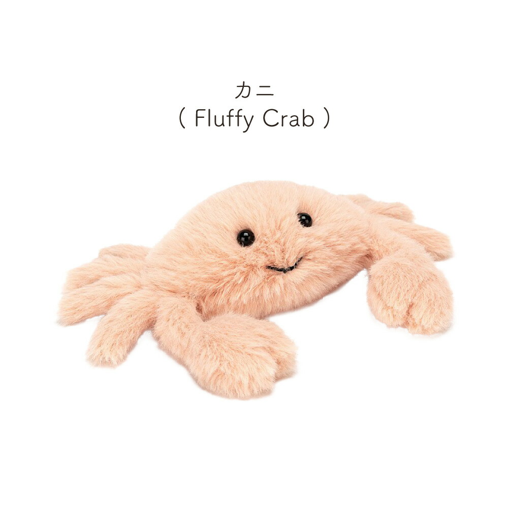 ジェリーキャット ファーストトイ Jellycat Fluffy Crab Octopus