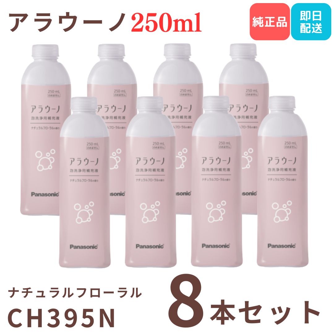 パナソニック 純正品 アラウーノ フローラル 8本