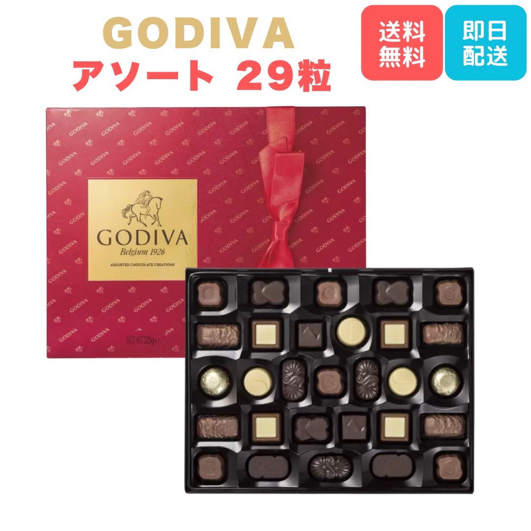 ゴディバ GODIVA チョコレート レッドボックス アソート 29粒入りバレンタイン ミルクチョコレート 詰め合わせ アソート アソートセット 食べ比べ コストコ