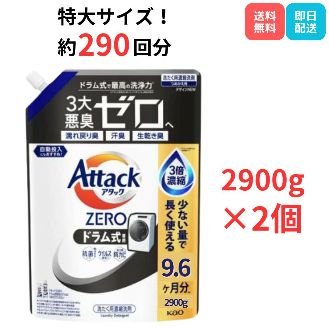 花王 アタックゼロ Attack zero ドラム式専用 2900g×3個セット Amazon | 花王 アタックゼロ ドラム式専用 詰替え 大容量 2900g