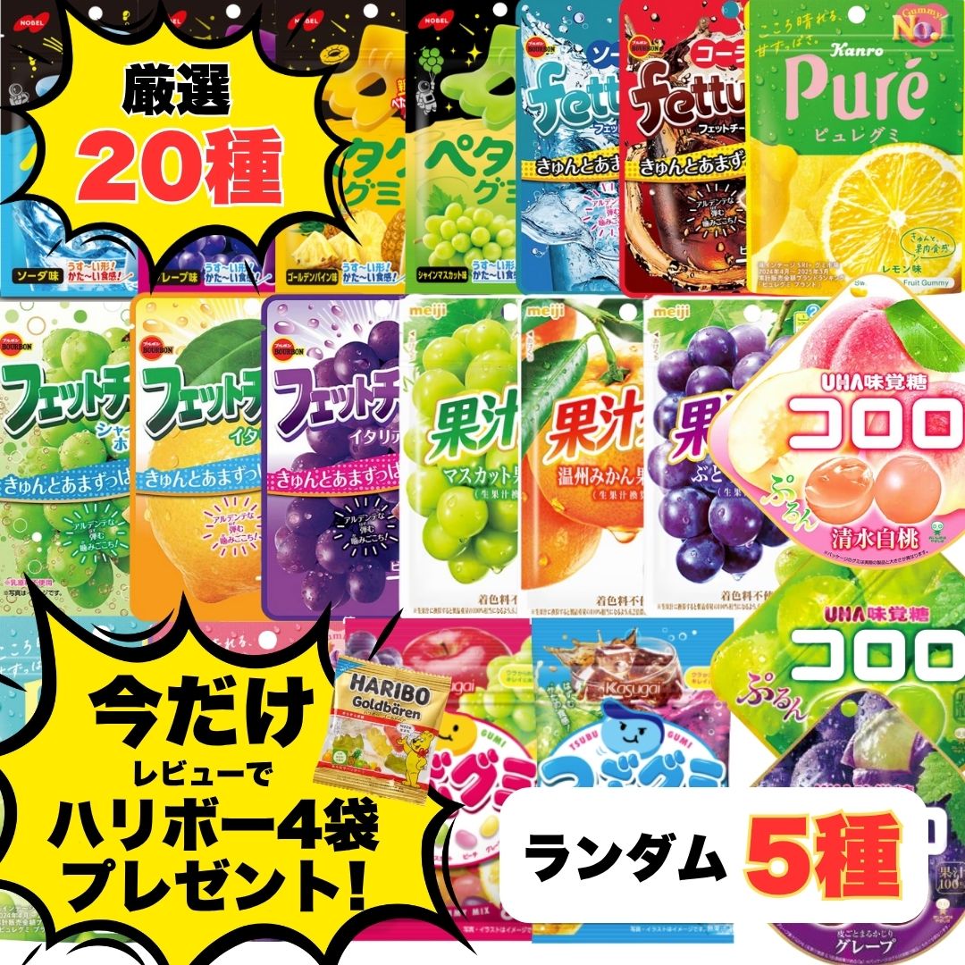 楽天市場】グミ 詰め合わせ お楽しみセット (各1袋×8種)8袋入 (最短